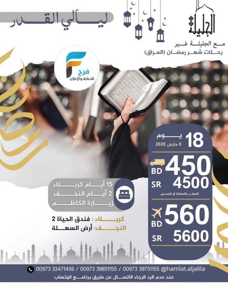450 ريال عرض الفيزا رحلات الحافلات والطيران حملة الجليلة كما يتوفر لدينا سكن فندقي / العراق