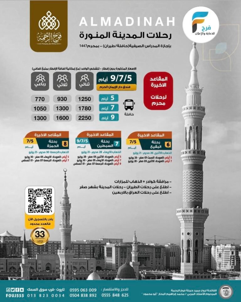 770 ريال تبدأ رحلات الطيران والحافلات حملة فوج الرحمة زيارة الأربعين / المدينة المنورة – العراق