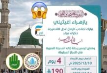 190 ريال رحلة قافلة يازهراء اغيثيني الإجازة المطولة / المدينة المنورة – العراق