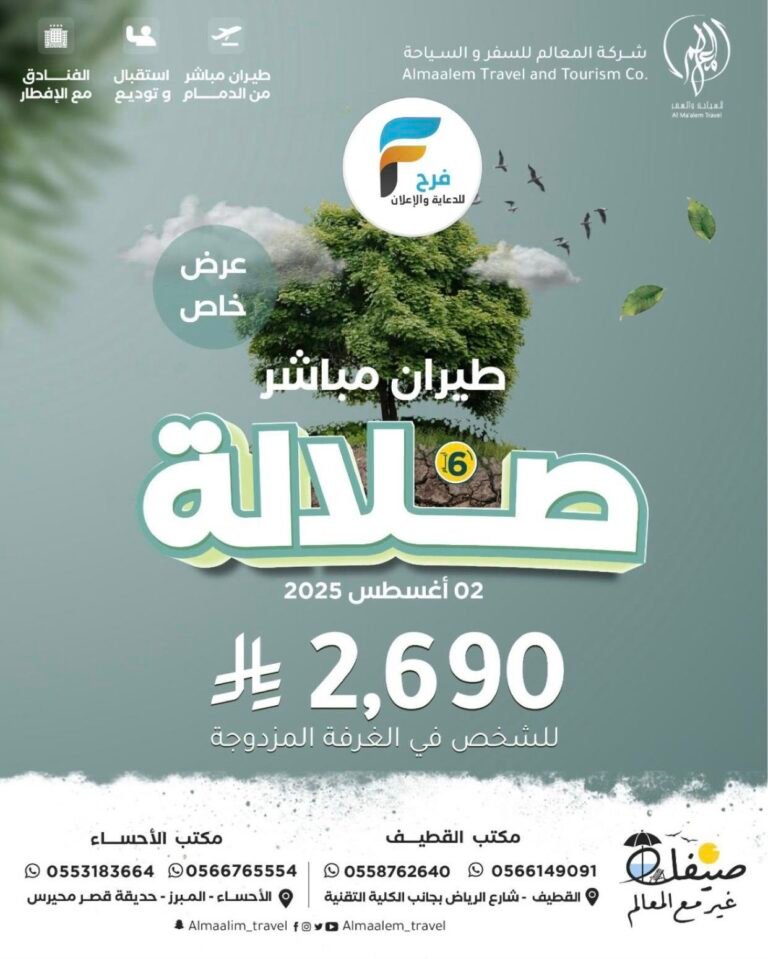 تذاكر ورحلات طيران شركة المعالم للسفر والسياحة / صلالة