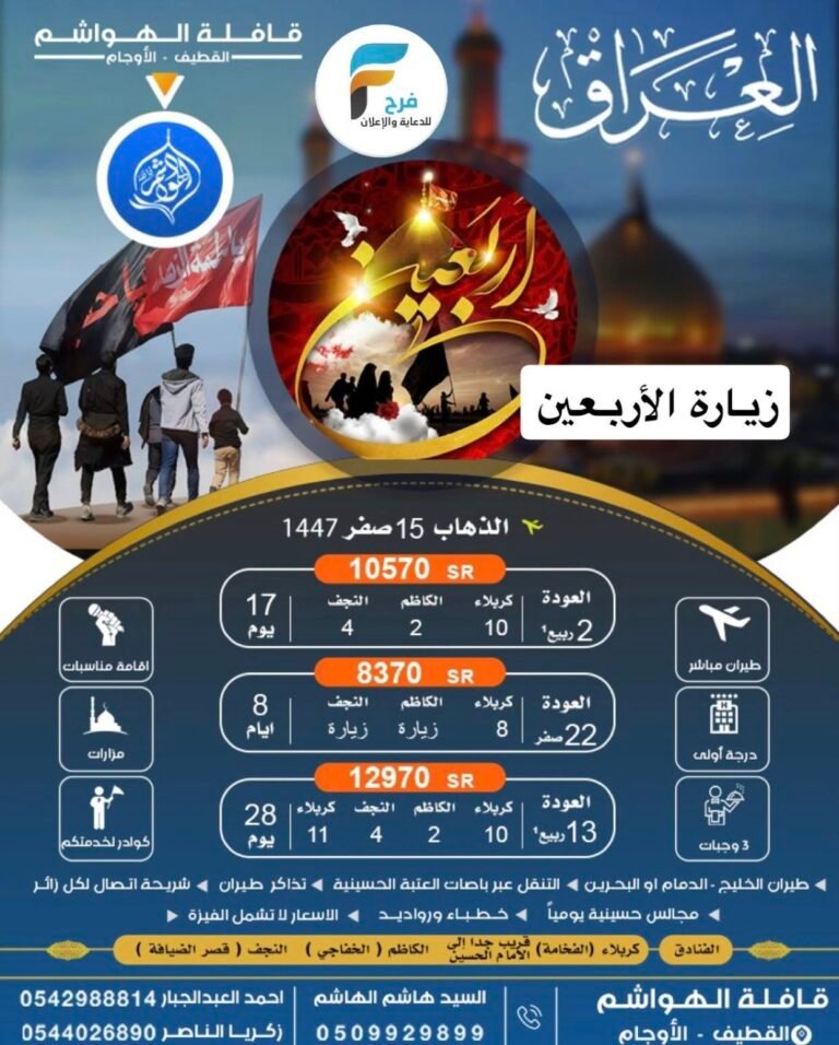 770 ريال تبدأ رحلات قافلة الهواشم شهر محرم – زيارة الأربعين / المدينة المنورة – العراق