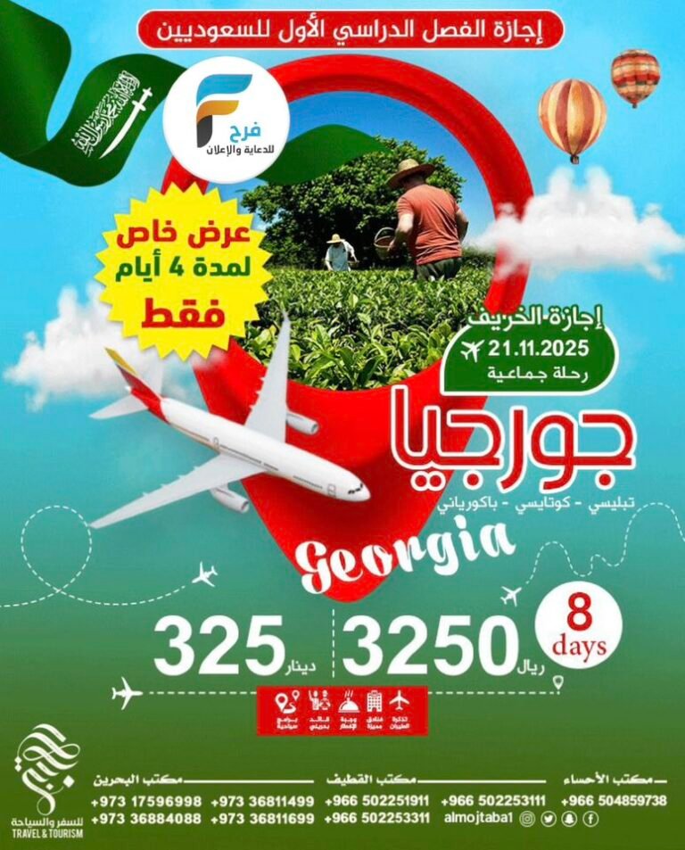 رحلات المجتبى للسفر السياحة إجازة الفصل الدراسي الأول إجازة الخريف / جورجيا – قيرعيزستان