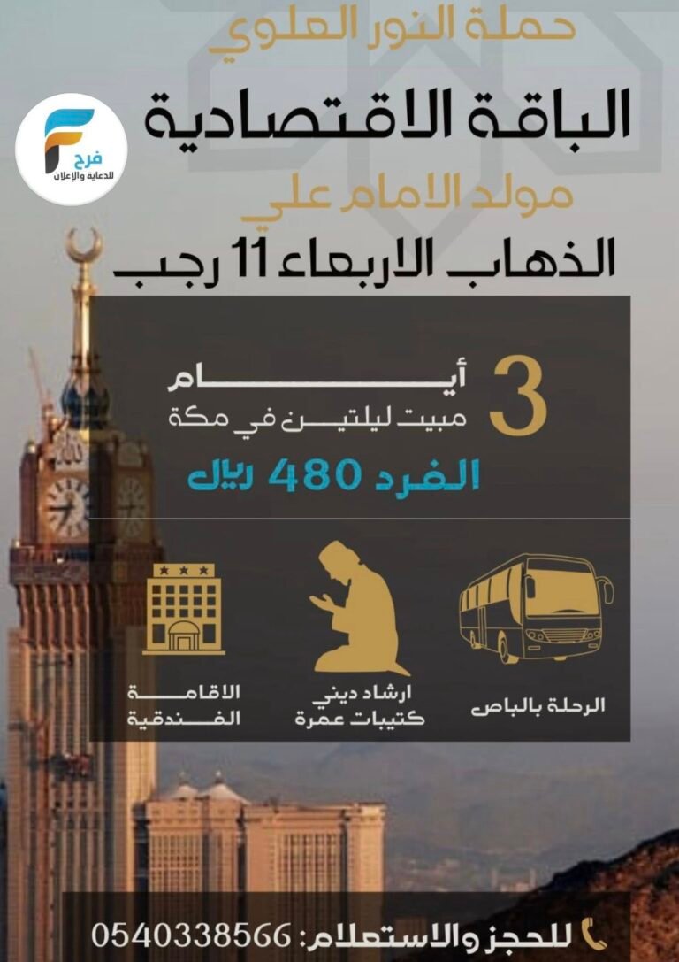 50 ريال خصم رحلات حملة النور العلوي بمناسبة مولد الإمام علي (ع) / العمرة الرجبية