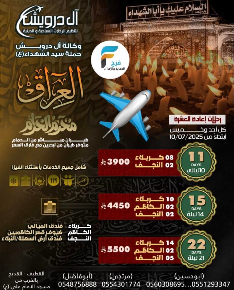 رحلات الطيران حملة سيد الشهداء شهر محرم الحرام / العراق