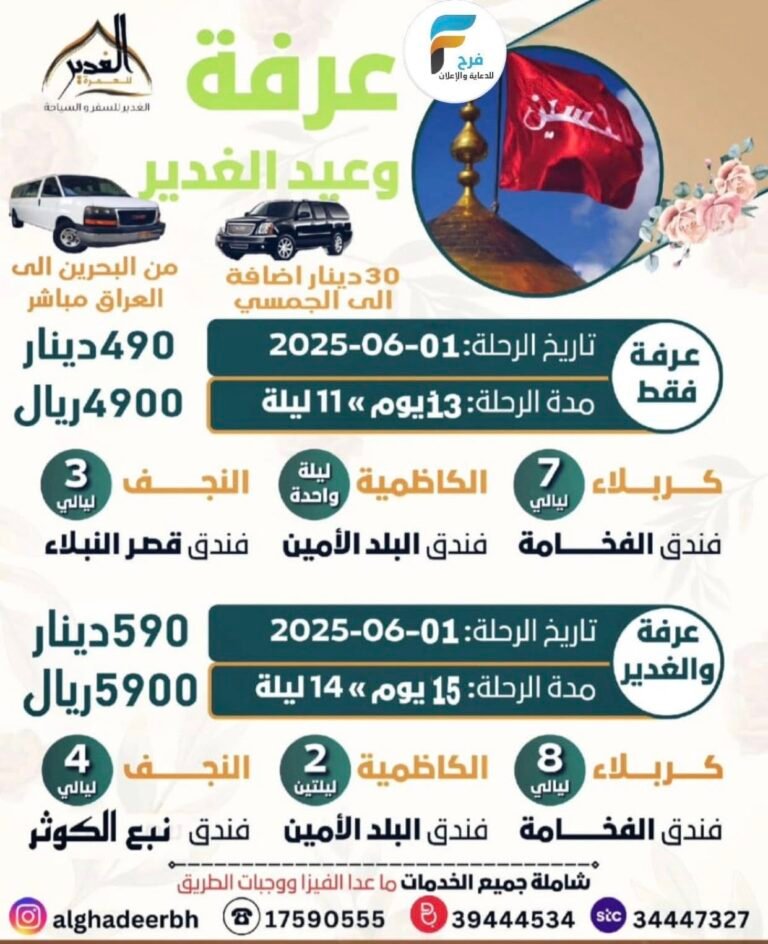 4900 ريال تبدأ رحلات الحافلات والطيران الغدير عرفة والغدير / العراق