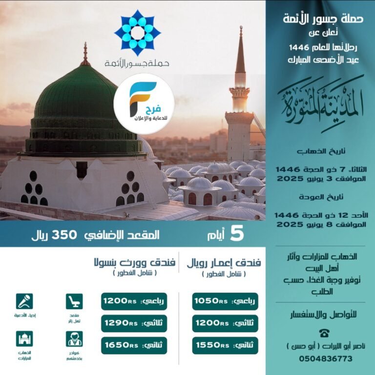 650 ريال تبدأ رحلات حملة جسور الائمة عيد الأضحى / المدينة المنورة – قطر