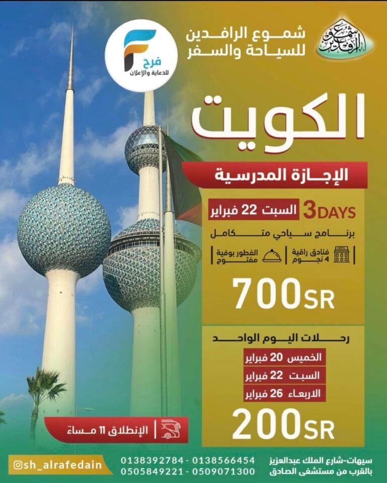 50 ريال تبدأ رحلات مكتب شموع الرافدين إجازة الفصل الثاني / الاحساء – الكويت – قطر
