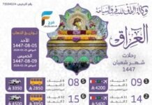 2850 ريال تبدأ رحلات الحافلات والطيران وكالة الطف الزيارة الشعبانية / العراق