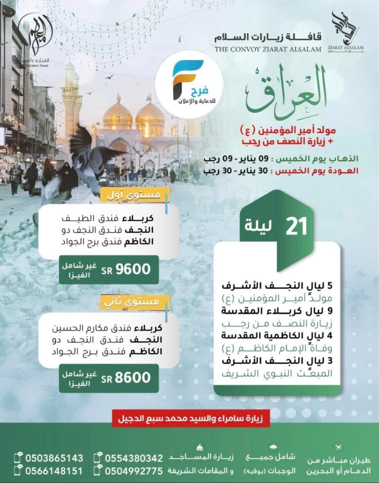 رحلات قافلة زيارات السلام شهري رجب وشعبان / العراق