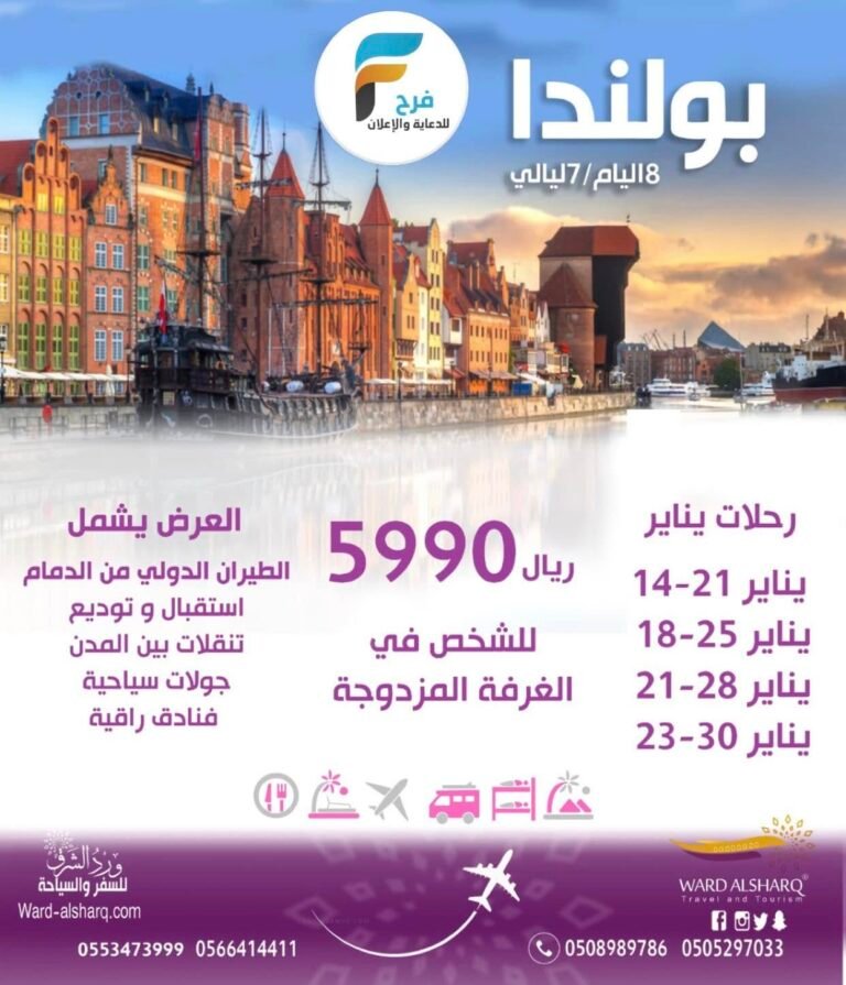 1500 ريال تبدأ رحلات شركة ورود الشرق للسفر والسياحة / بولندا – كروز الخليج – تركيا – مصر