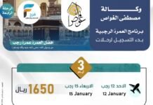 رحلات الطيران وكالة مصطفى الغواص / العمرة الرجبية