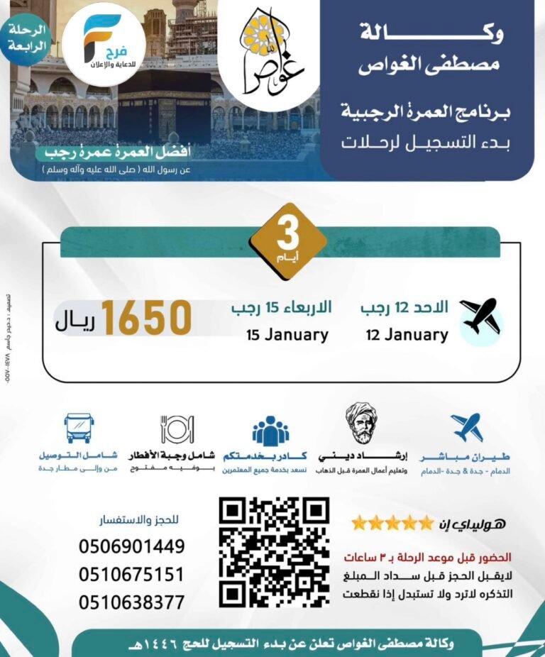 رحلات الطيران وكالة مصطفى الغواص / العمرة الرجبية