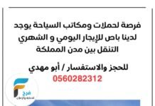 باص للإيجار اليومي أو الشهري