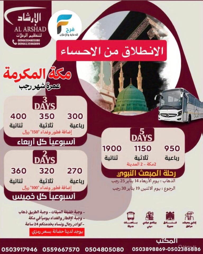 270 ريال تبدأ رحلات وكالة الارشاد إجازة منتصف العام / العمرة الرجبية – المدينة المنورة