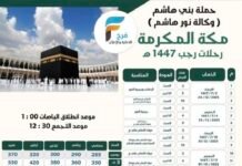 285 ريال تبدأ رحلات حملة بني هاشم / العمرة الرجبية