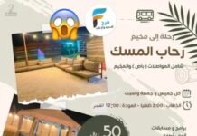 50 ريال رحلة مخيم رحاب المسك الأسبوعية
