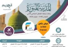 رحلات الطيران وكالة الهزيم إجازة الفصل الثاني / المدينة المنورة – مكة المكرمة