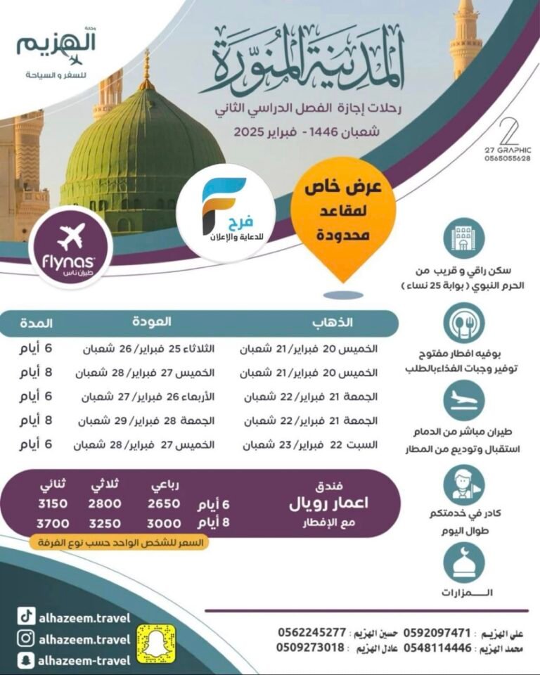 رحلات الطيران وكالة الهزيم إجازة الفصل الثاني / المدينة المنورة – مكة المكرمة