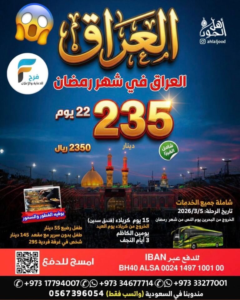 990 ريال تبدأ رحلات حملة أهل الجود شهر رمضان / العراق