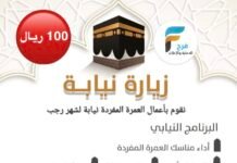 100 ريال تبدأ أسعار العمرة النيابة المفردة والمشتركة كما نقوم بأعمال بالنيابة