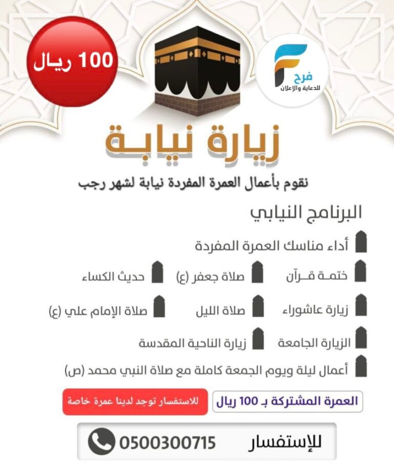 100 ريال تبدأ أسعار العمرة النيابة المفردة والمشتركة كما نقوم بأعمال بالنيابة