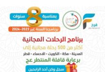 بمناسبة مرور سـ8ـنوات على خدمة فرح سجل وكن أحد الرابحين في برنامج الرحلات المجانية / هذا البرنامج برعاية قافلة المنتظر عج