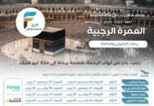 650 ريال تبدأ رحلات الحافلات والطيران وكالة الهزيم / العمرة الرجبية