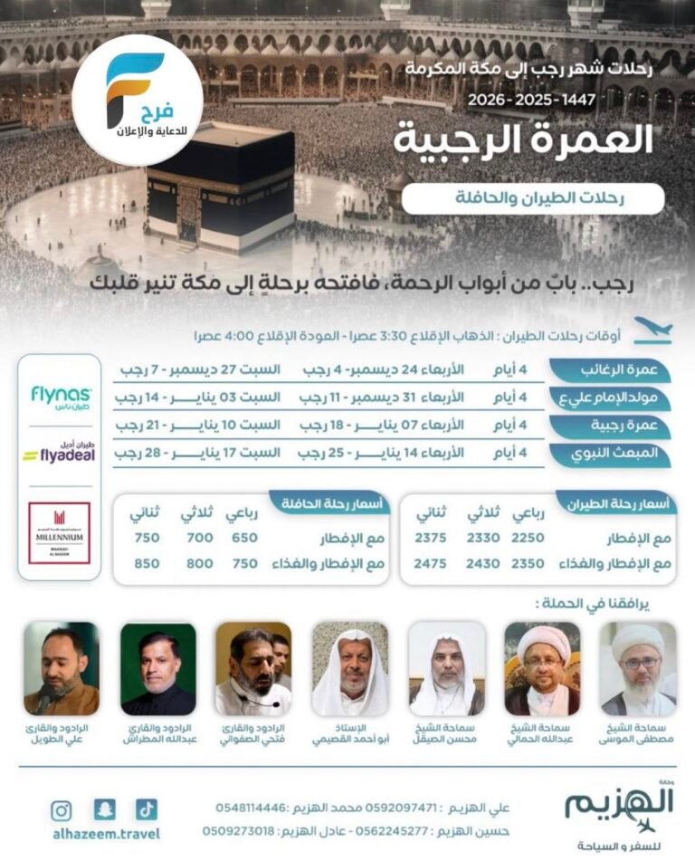 650 ريال تبدأ رحلات الحافلات والطيران وكالة الهزيم / العمرة الرجبية