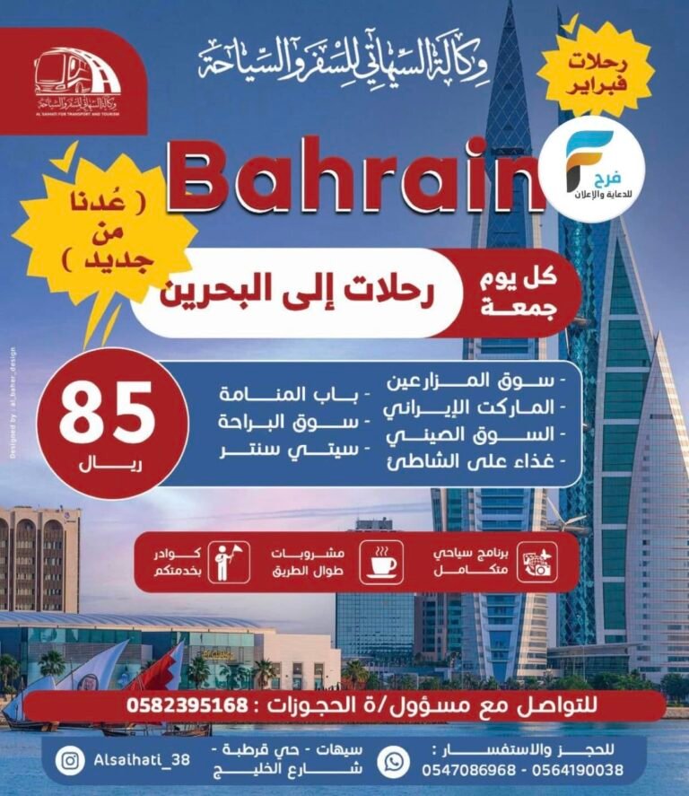 85 ريال تبدأ رحلات وكالة السيهاتي شهر فبراير / البحرين – قطر