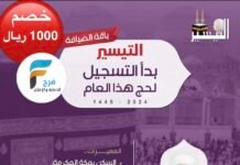 رحلات حملة التيسير / الحج 1445 هـ