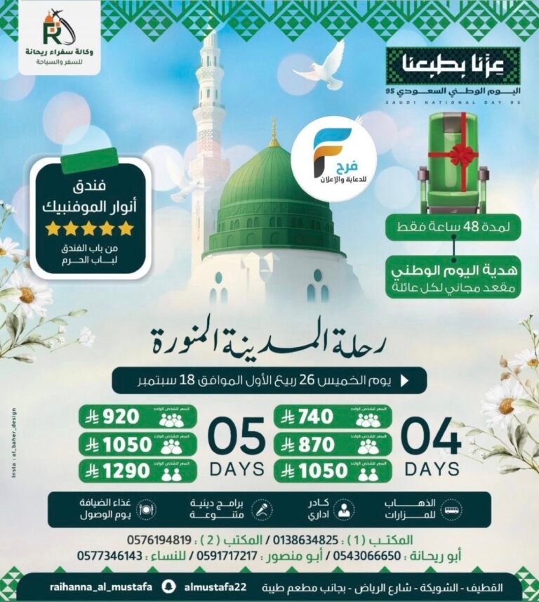 خصومات رحلات وكالة سفراء ريحانة اليوم الوطني / المدينة المنورة – العراق – تركيا