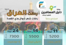5200 ريال تبدأ رحلات دليل المسافرين ( المشامع سابقاً ) شهري شوال وذي القعدة / العراق