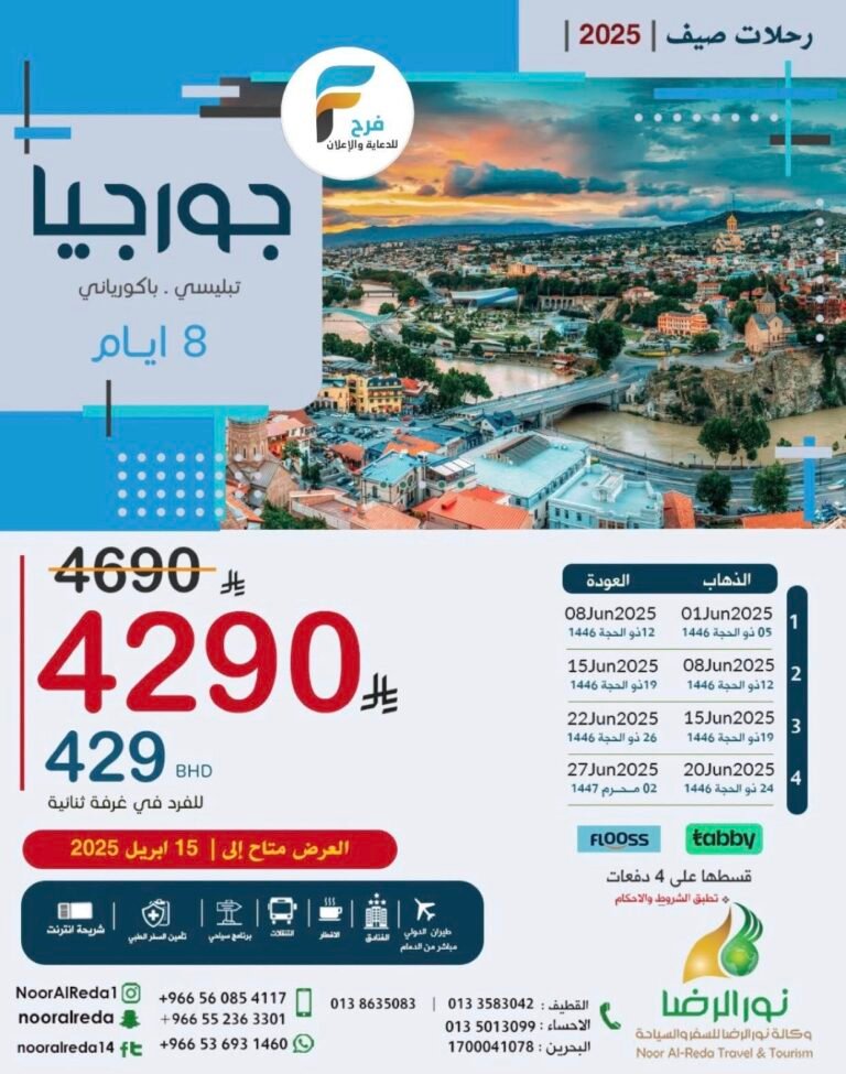 400 ريال خصم رحلات وكالة نور الرضا صيف 2025 / جورجيا