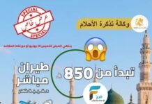 850 ريال تبدأ رحلات الطيران وكالة تذكرة الاحلام كما يتوفر لدينا غرف فندقية وتذاكر طيران / المدينة المنورة