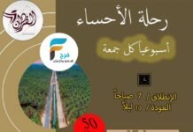 50 ريال رحلة حملة الفردان / الاحساء