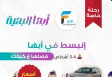 أسعار منافسة رحلة خاصة / ابها