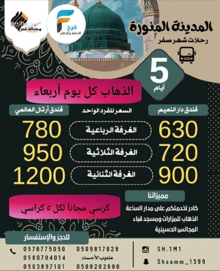 630 ريال تبدأ رحلات وكالة شام للسياحة والسفر / المدينة المنورة – العراق