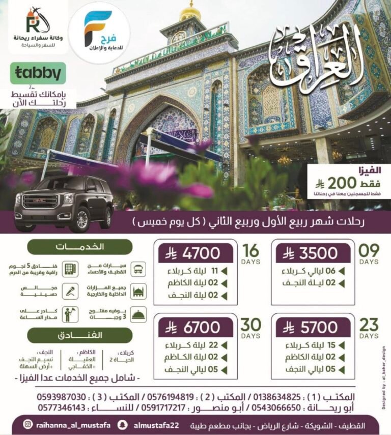 200 ريال فقط الفيزا رحلات الحافلات والطيران وكالة سفراء ريحانة شهري ربيع الأول والثاني / العراق