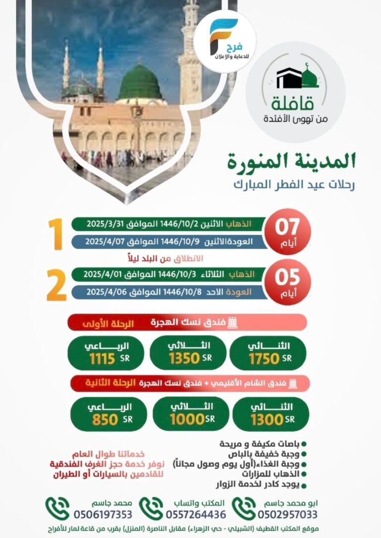 699 ريال تبدأ رحلات قافلة من تهوئ الأفئدة عيد الفطر / المدينة المنورة – قطر