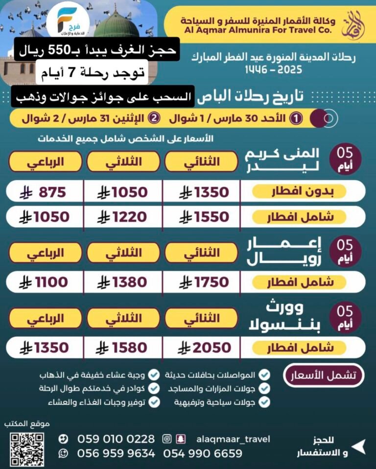 550 ريال تبدأ أسعار الغرف ورحلات قافلة الاقمار المنيرة عيد الفطر / المدينة المنورة
