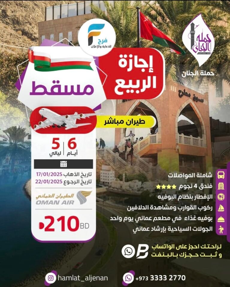 2100 ريال 6 أيام رحلة الطيران حملة الجنان إجازة الربيع / عمان