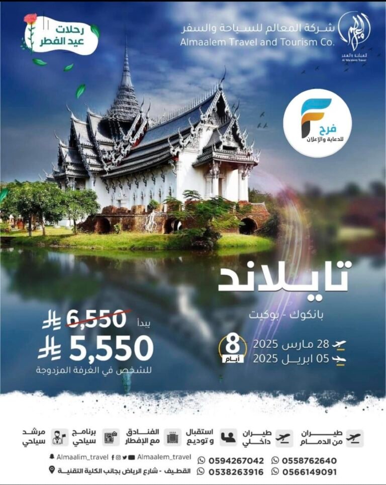 1000 ريال خصم رحلات شركة المعالم للسفر والسياحة عيد الفطر / تايلاند – روسيا – اذربيجان