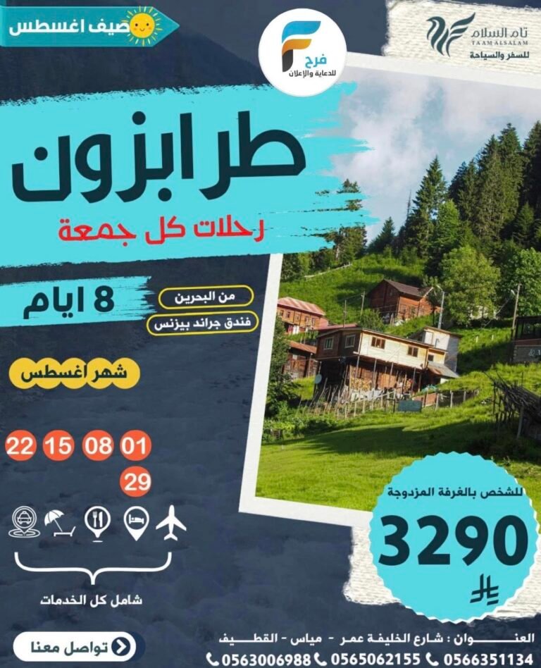 2900 ريال تبدأ رحلات وكالة تام السلام صيف 2025 / تركيا – جورجيا – روسيا