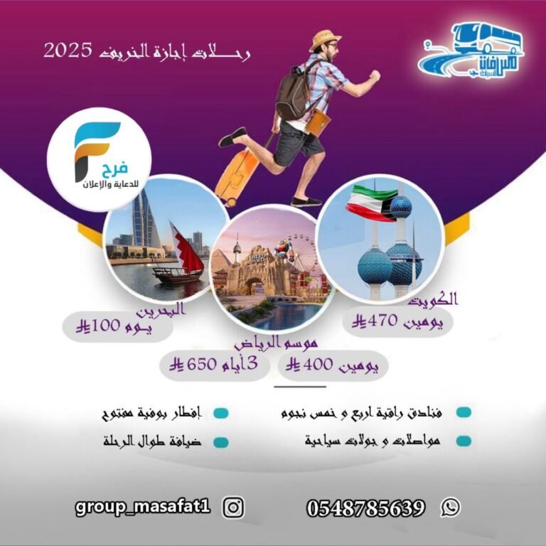 100 ريال تبدأ رحلات سفريات مسافات إجازة الخريف / الكويت – الرياض – البحرين – قطر