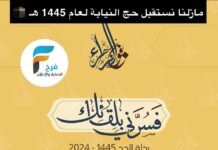 مازلنا نستقبل حج النيابة فوج الزهراء / الحج 1445 هـ