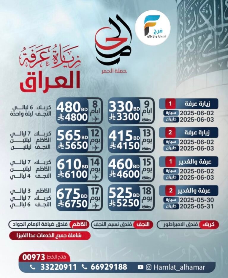 2300 ريال تبدأ رحلات الحافلات والطيران حملة الحمر عرفة والغدير / العراق