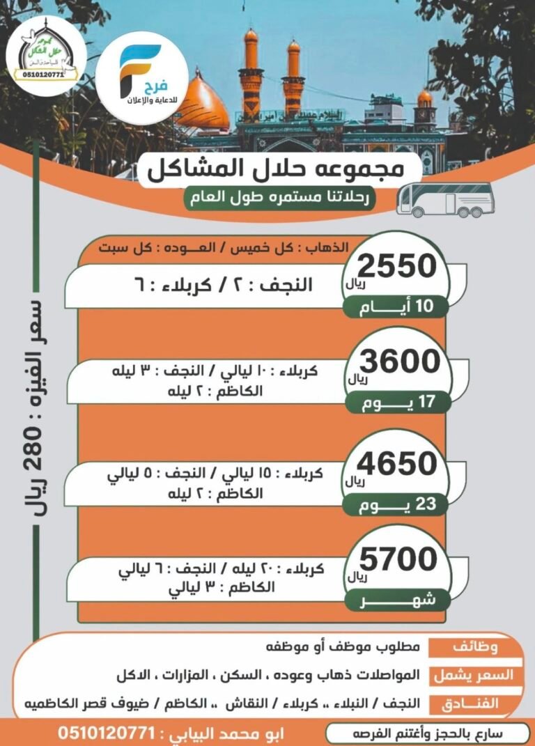 2550 ريال تبدأ رحلات الحافلات والطيران مجموعة حلال المشاكل / العراق