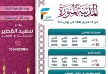 500 ريال تبدأ رحلات وكالة سعيد القصير / المدينة المنورة