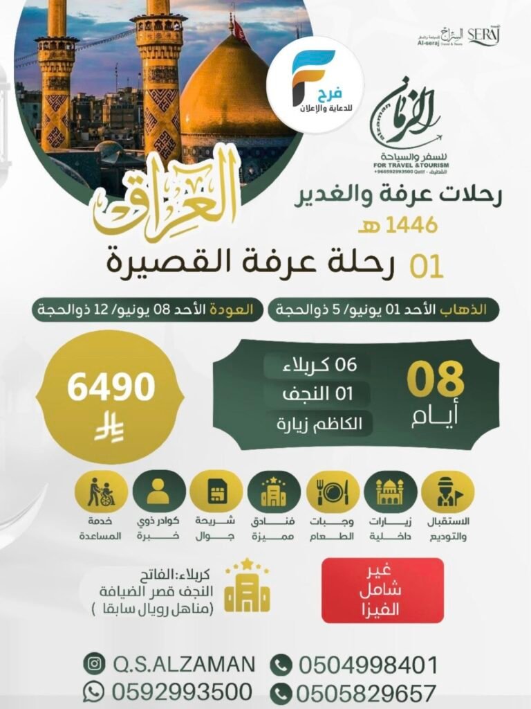 رحلات قافلة صاحب الزمان ع عرفة والغدير كما يتوفر لدينا استخراج تأشيرات / العراق