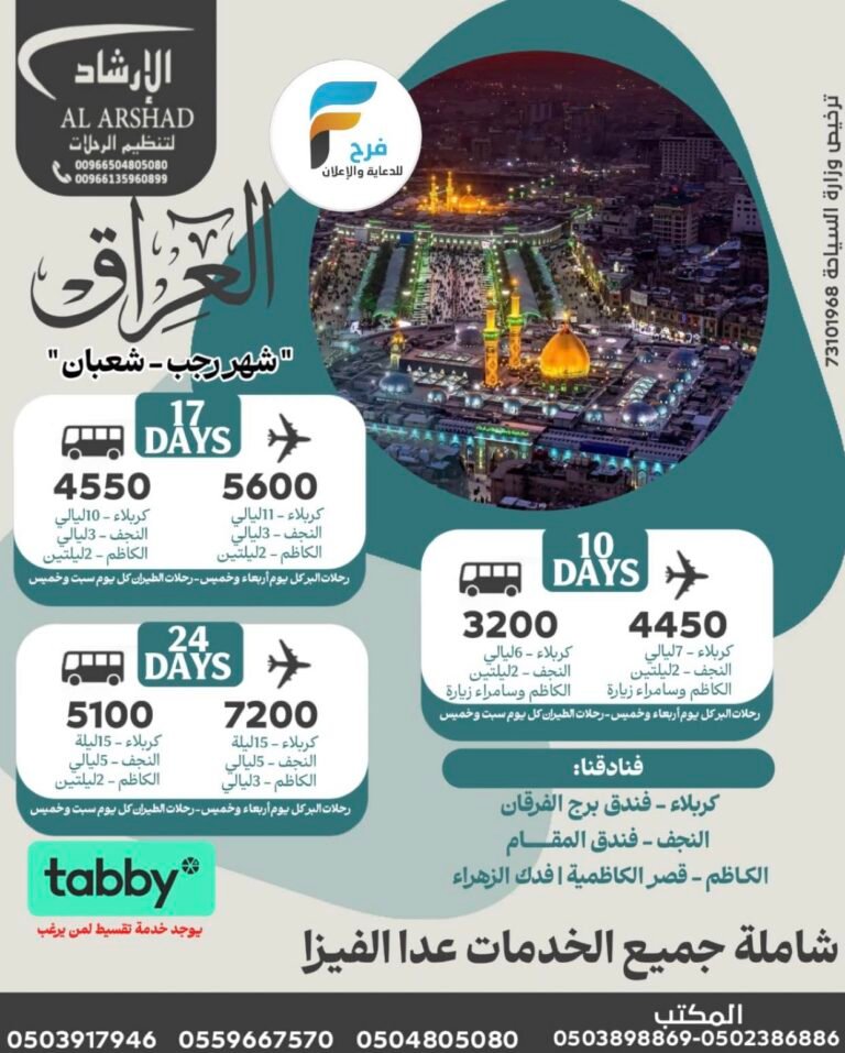 3200 ريال تبدأ رحلات الحافلات والطيران وكالة الارشاد شهري رجب وشعبان / العراق